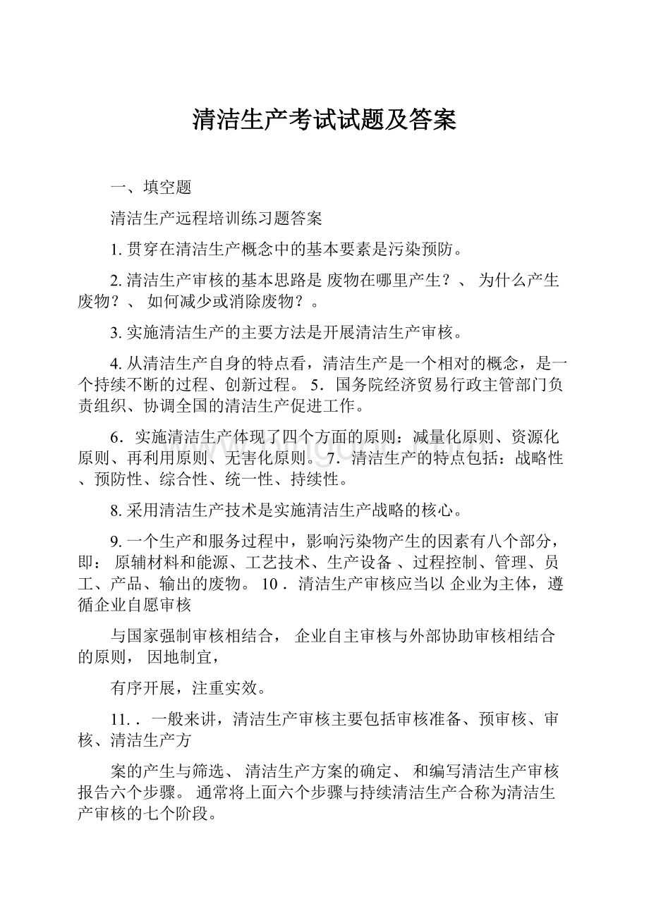 清洁生产考试试题及答案Word文件下载.docx_第1页