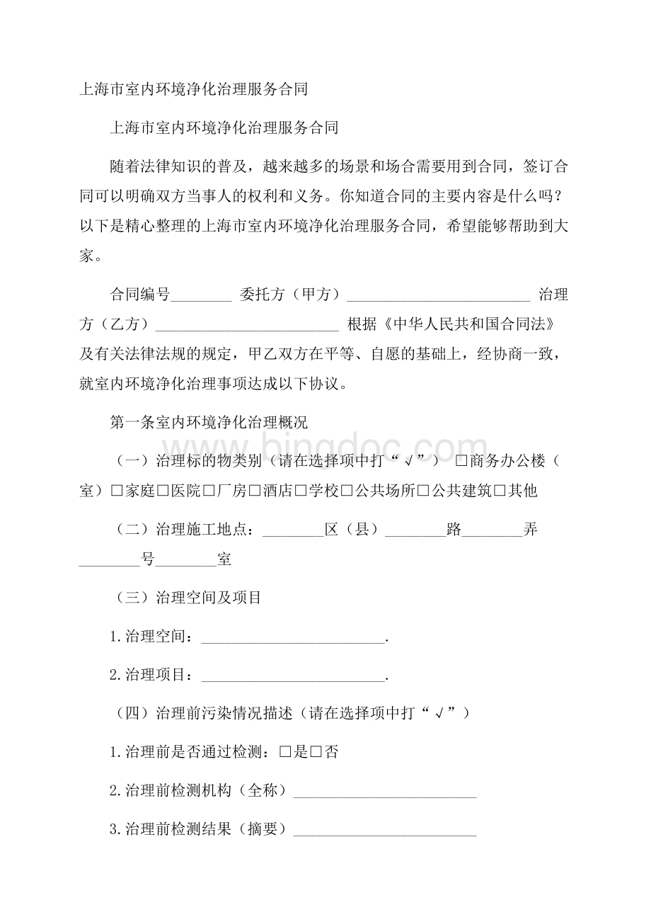 上海市室内环境净化治理服务合同.docx_第1页