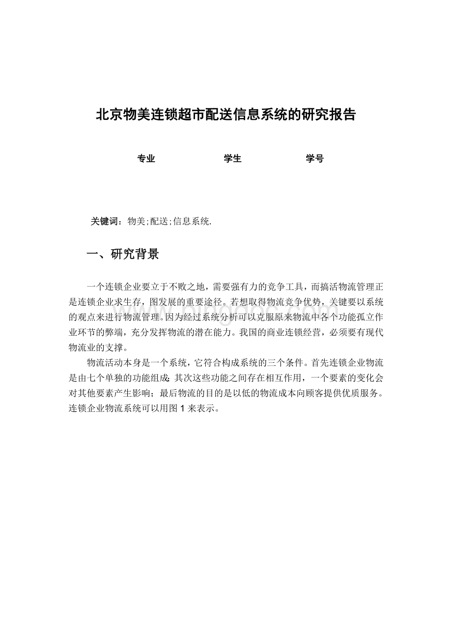 北京物美连锁超市配送信息系统的研究报告.doc_第2页
