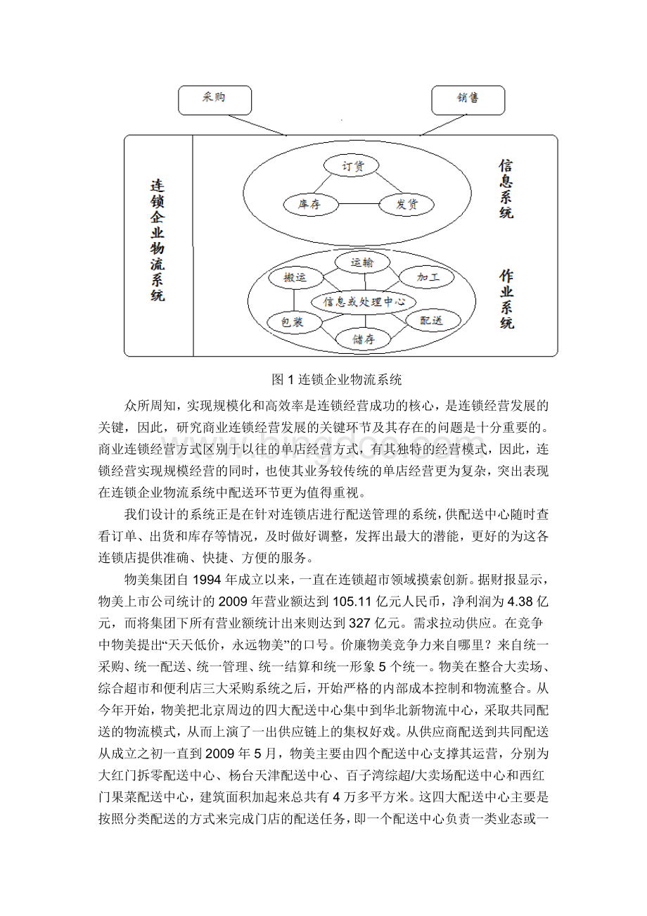 北京物美连锁超市配送信息系统的研究报告.doc_第3页