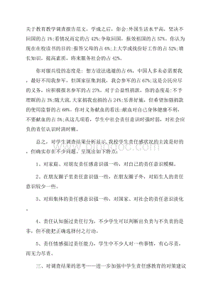 关于教育教学调查报告范文Word文档格式.docx