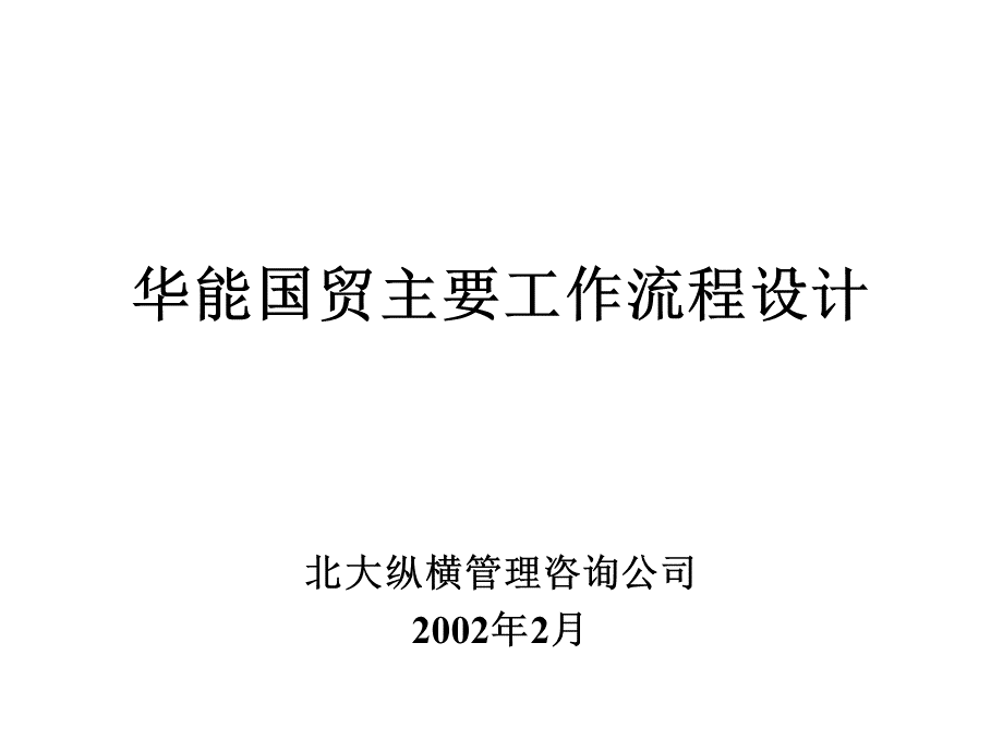 报告5-宁波华能国际贸易有限公司业务流程模式设计方案.ppt