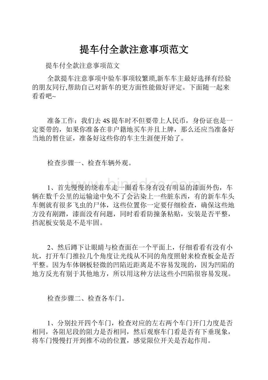 提车付全款注意事项范文Word文档下载推荐.docx_第1页