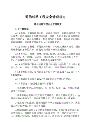 通信线路工程安全管理规定Word格式文档下载.docx