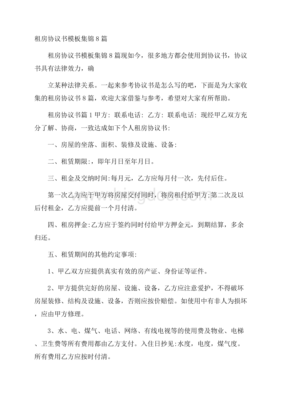 租房协议书模板集锦8篇.docx_第1页