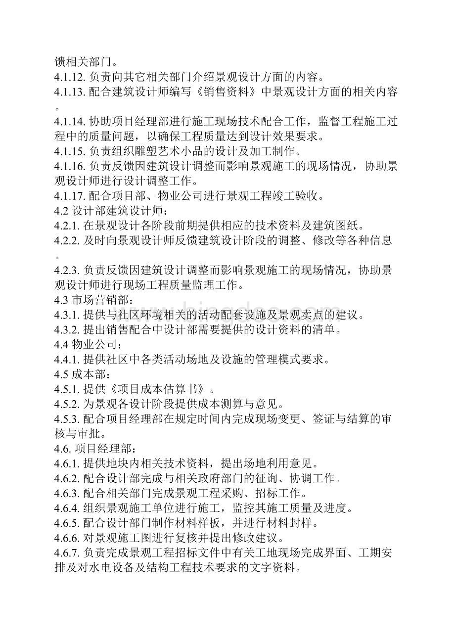 万科地产设计管理工作标准景观设计65页房地产企业管理Word格式文档下载.docx_第2页