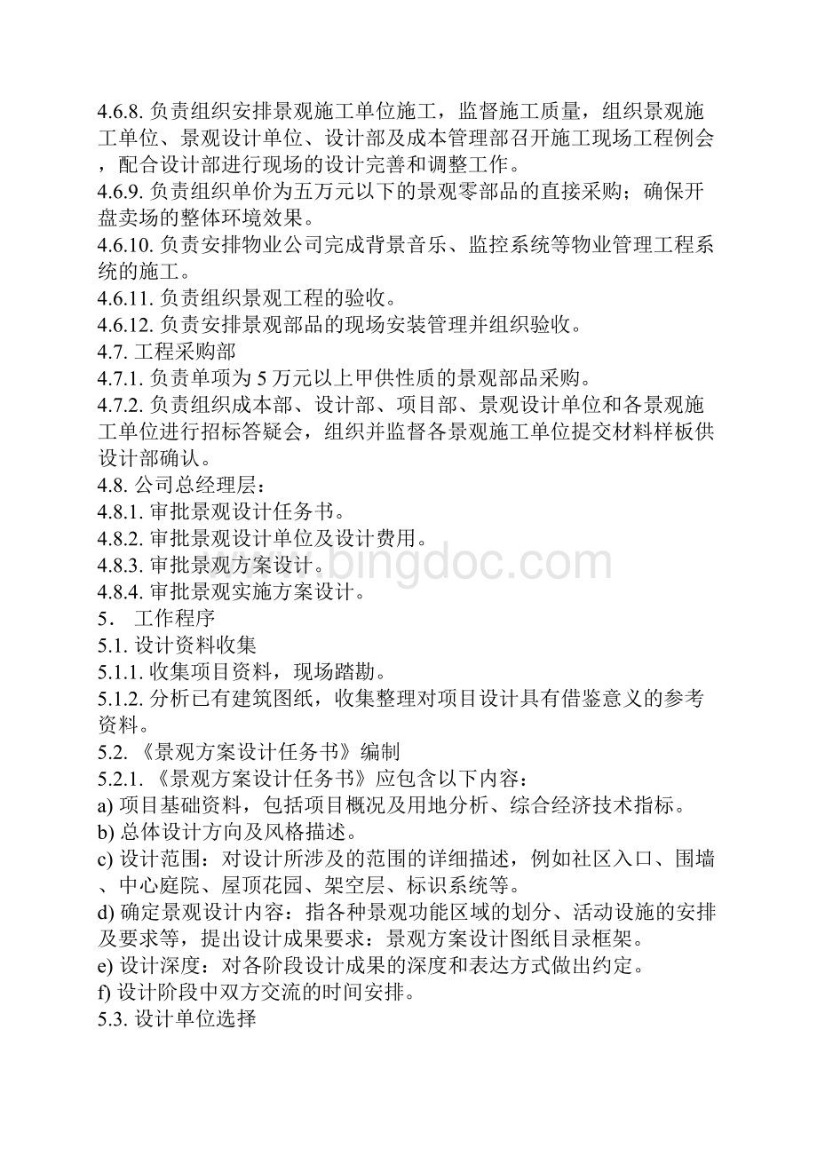 万科地产设计管理工作标准景观设计65页房地产企业管理Word格式文档下载.docx_第3页