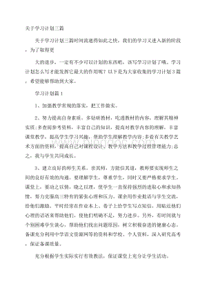 关于学习计划三篇.docx