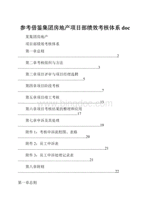 参考借鉴集团房地产项目部绩效考核体系doc.docx