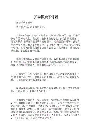 开学国旗下讲话.docx