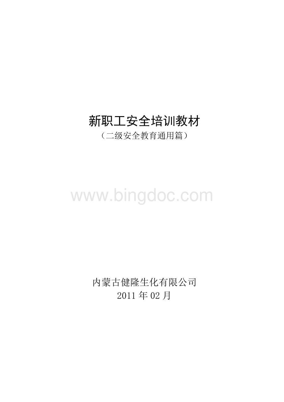 新工人入车间安全教育培训教材.doc