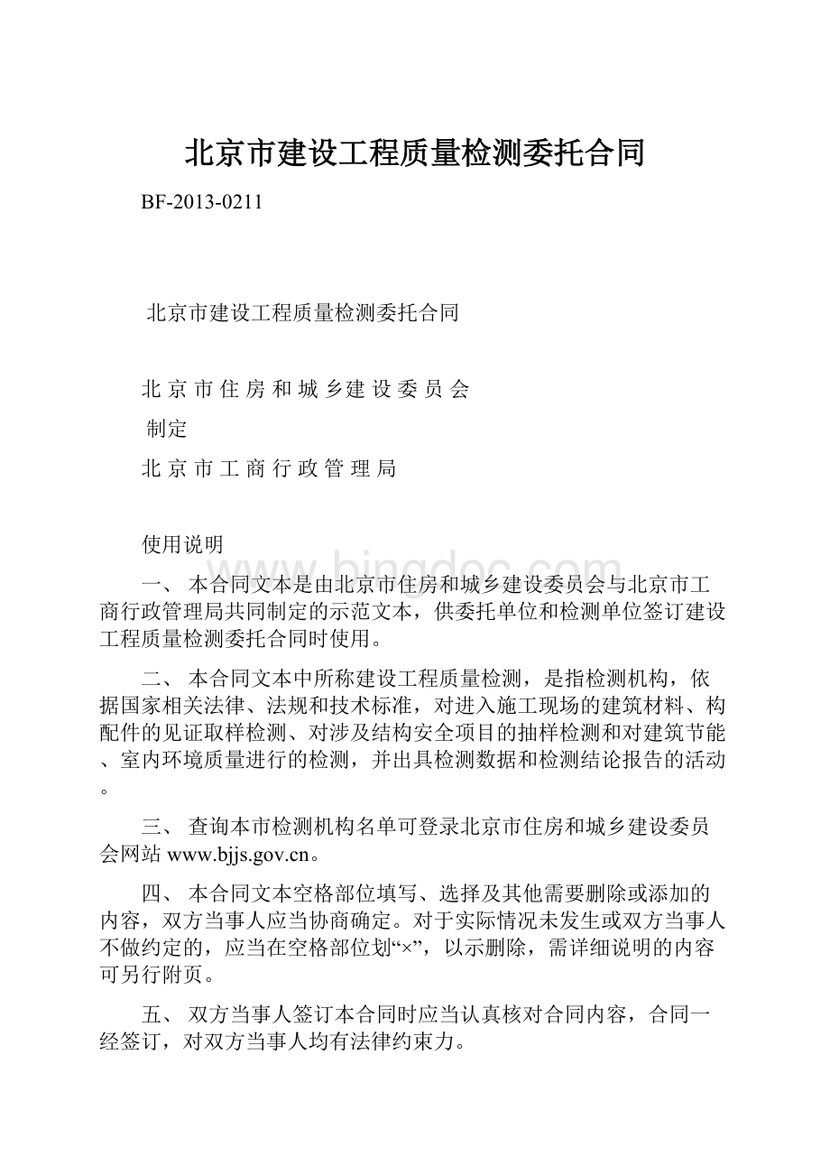 北京市建设工程质量检测委托合同.docx_第1页