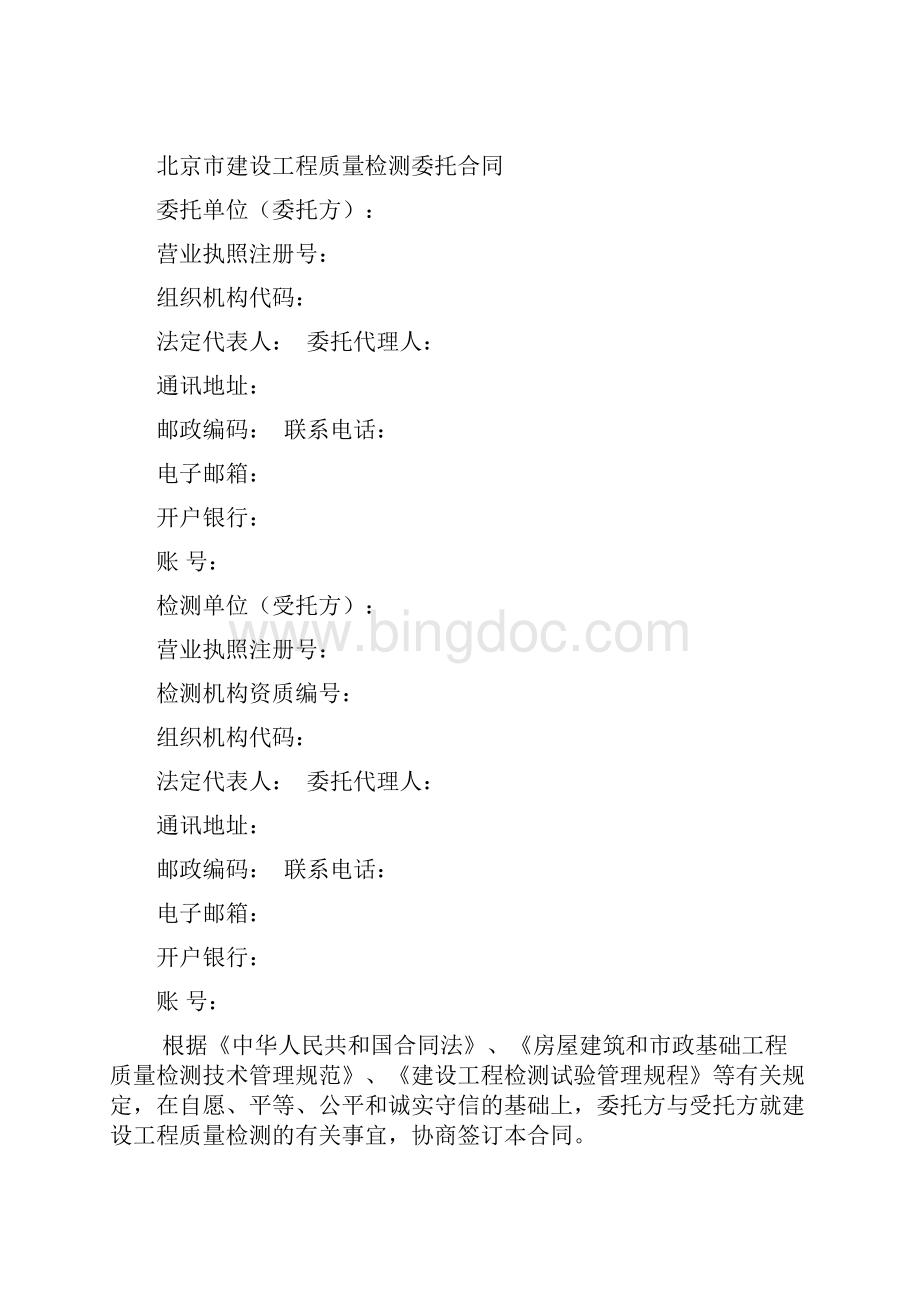 北京市建设工程质量检测委托合同.docx_第2页