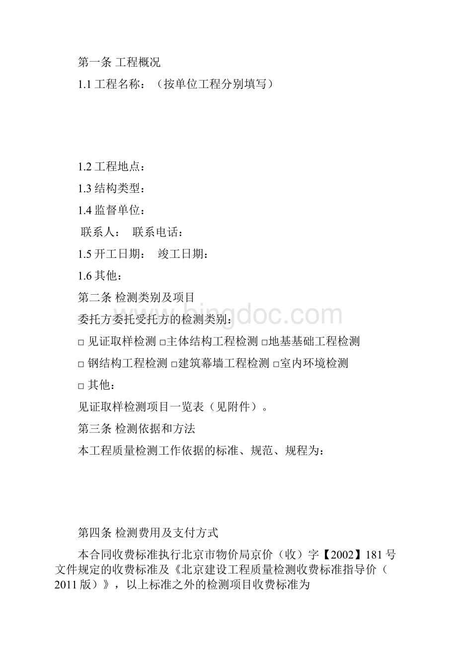北京市建设工程质量检测委托合同.docx_第3页