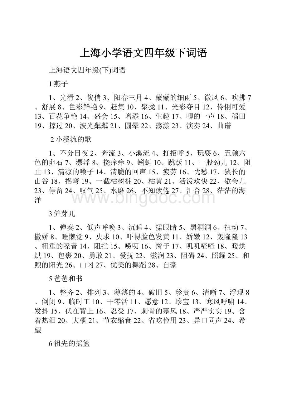 上海小学语文四年级下词语Word格式文档下载.docx_第1页