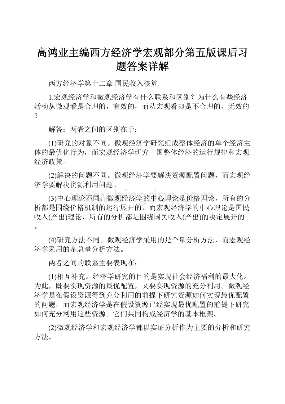 高鸿业主编西方经济学宏观部分第五版课后习题答案详解.docx