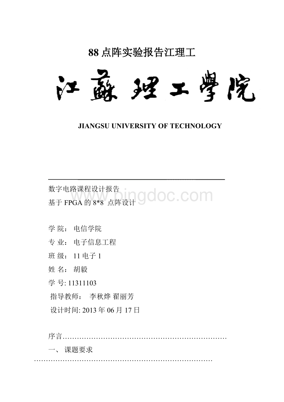 88点阵实验报告江理工Word格式.docx