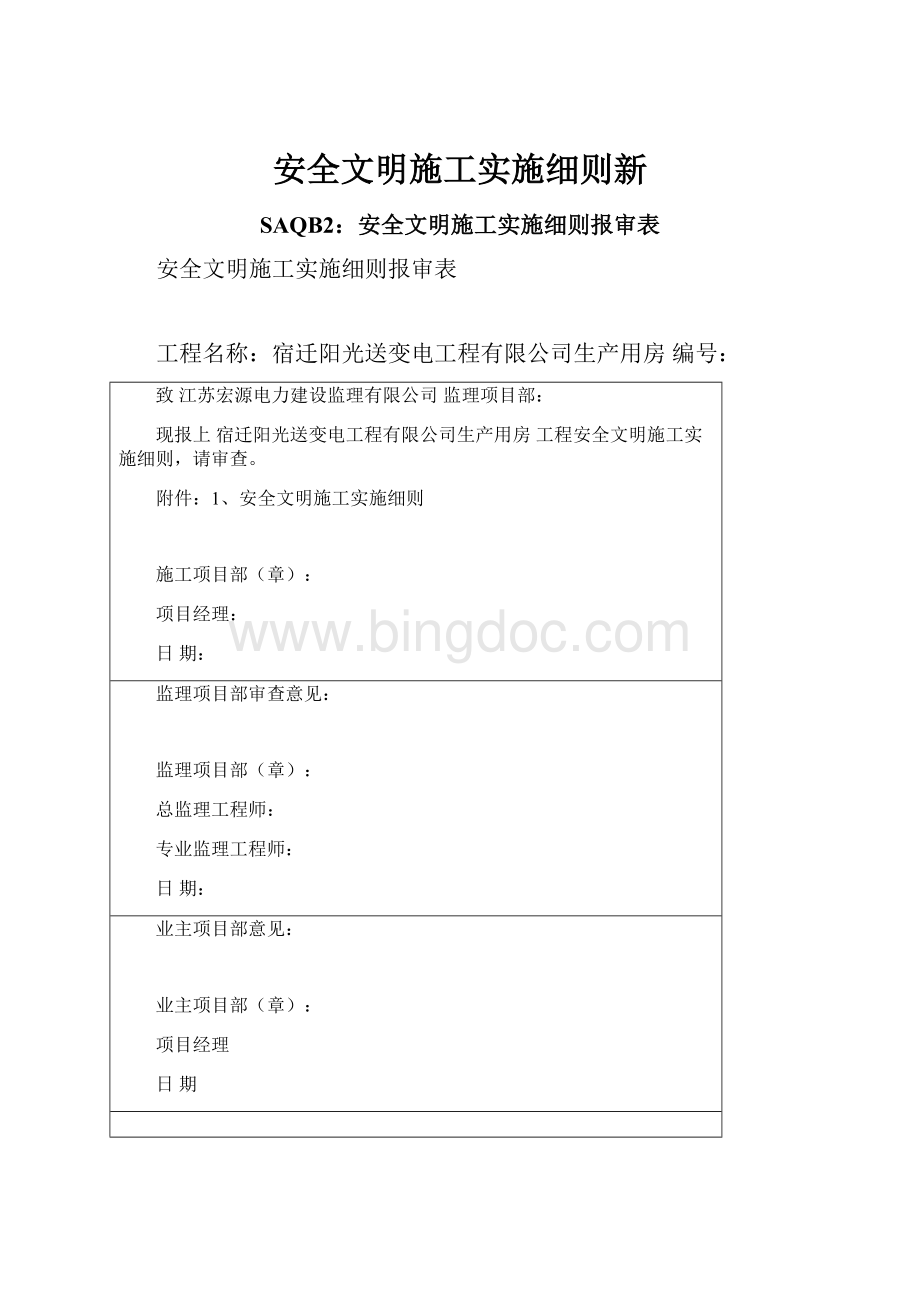 安全文明施工实施细则新Word格式文档下载.docx_第1页