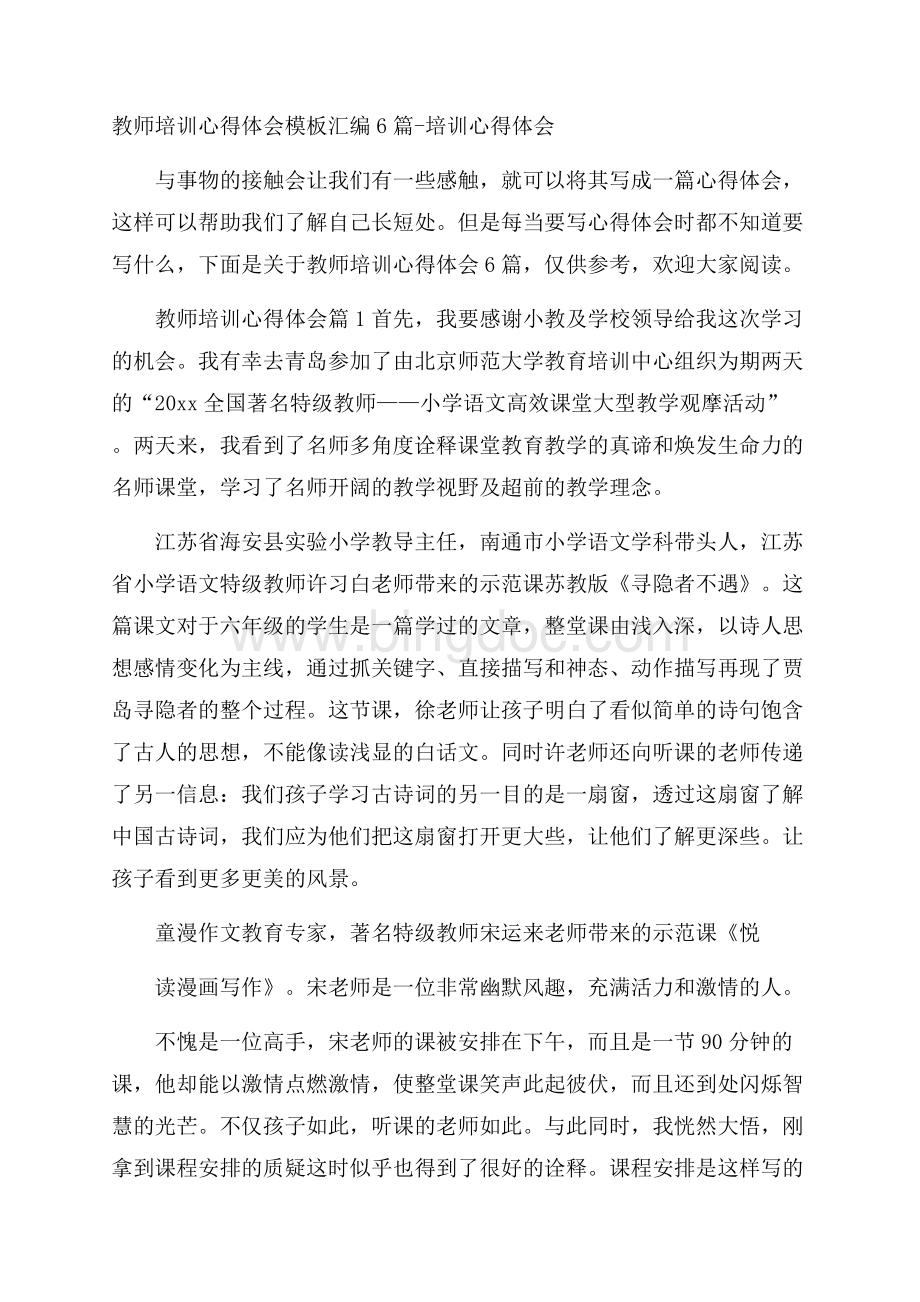 教师培训心得体会模板汇编6篇培训心得体会.docx_第1页