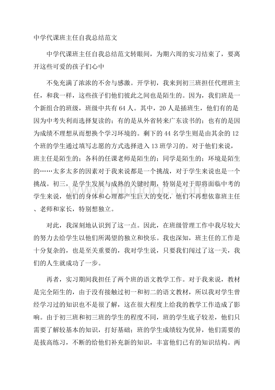 中学代课班主任自我总结范文.docx_第1页