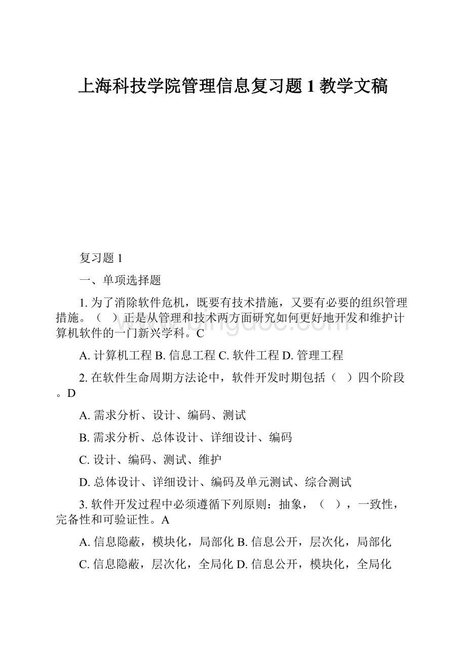 上海科技学院管理信息复习题1教学文稿Word下载.docx_第1页