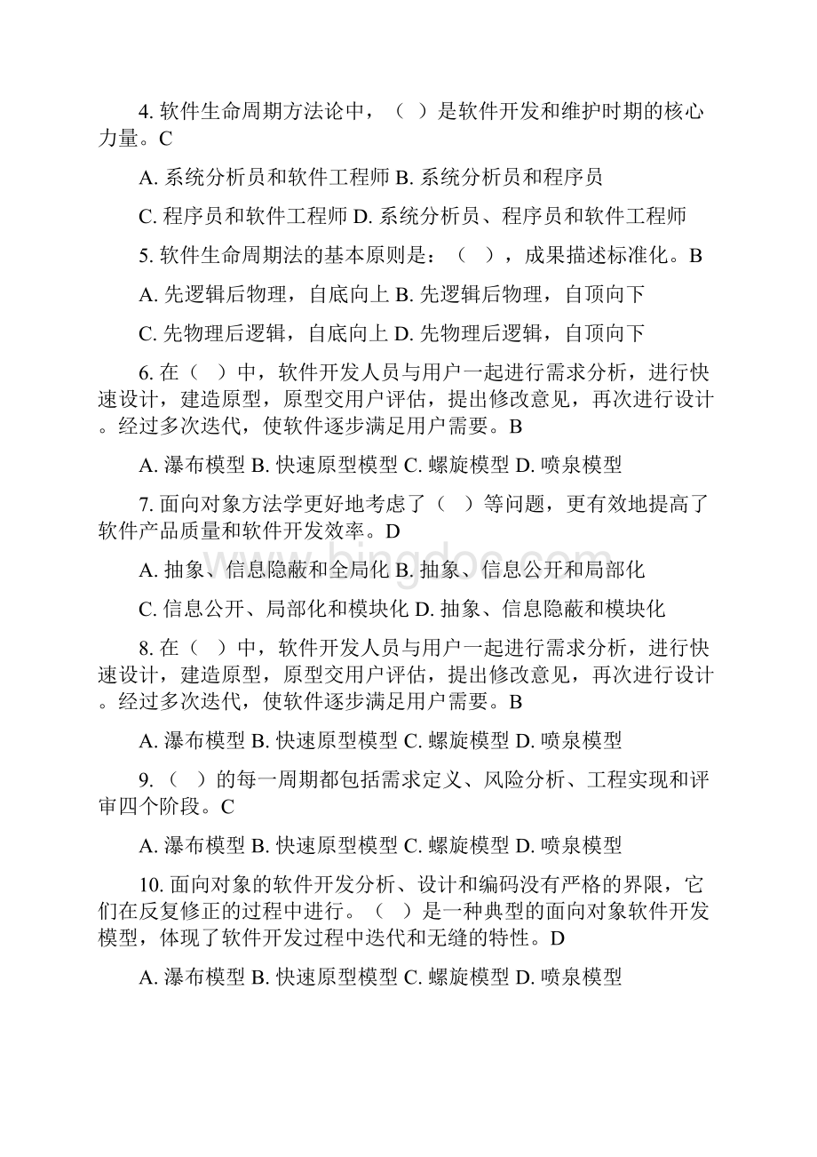 上海科技学院管理信息复习题1教学文稿Word下载.docx_第2页