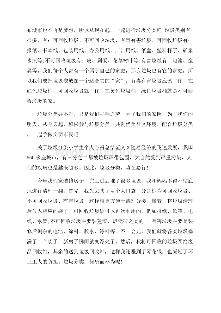 关于垃圾分类小学生个人心得总结范文_0文档格式.docx_第3页