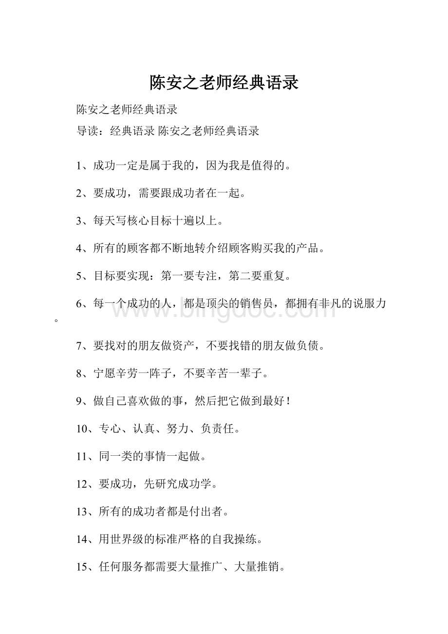 陈安之老师经典语录.docx_第1页