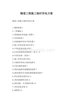 隧道工程施工临时用电方案Word格式.docx