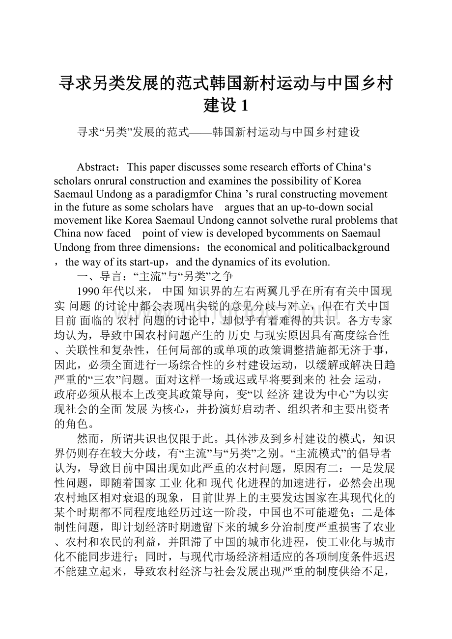 寻求另类发展的范式韩国新村运动与中国乡村建设1Word文档下载推荐.docx_第1页