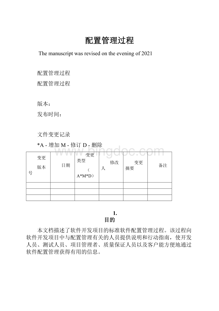 配置管理过程Word文档格式.docx