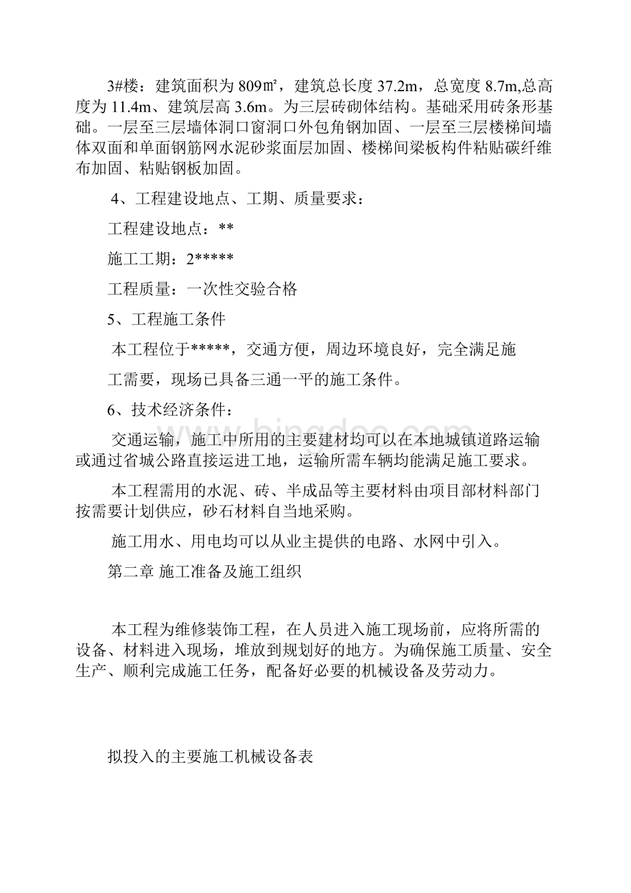 某学校校舍安全工程Word文档格式.docx_第3页