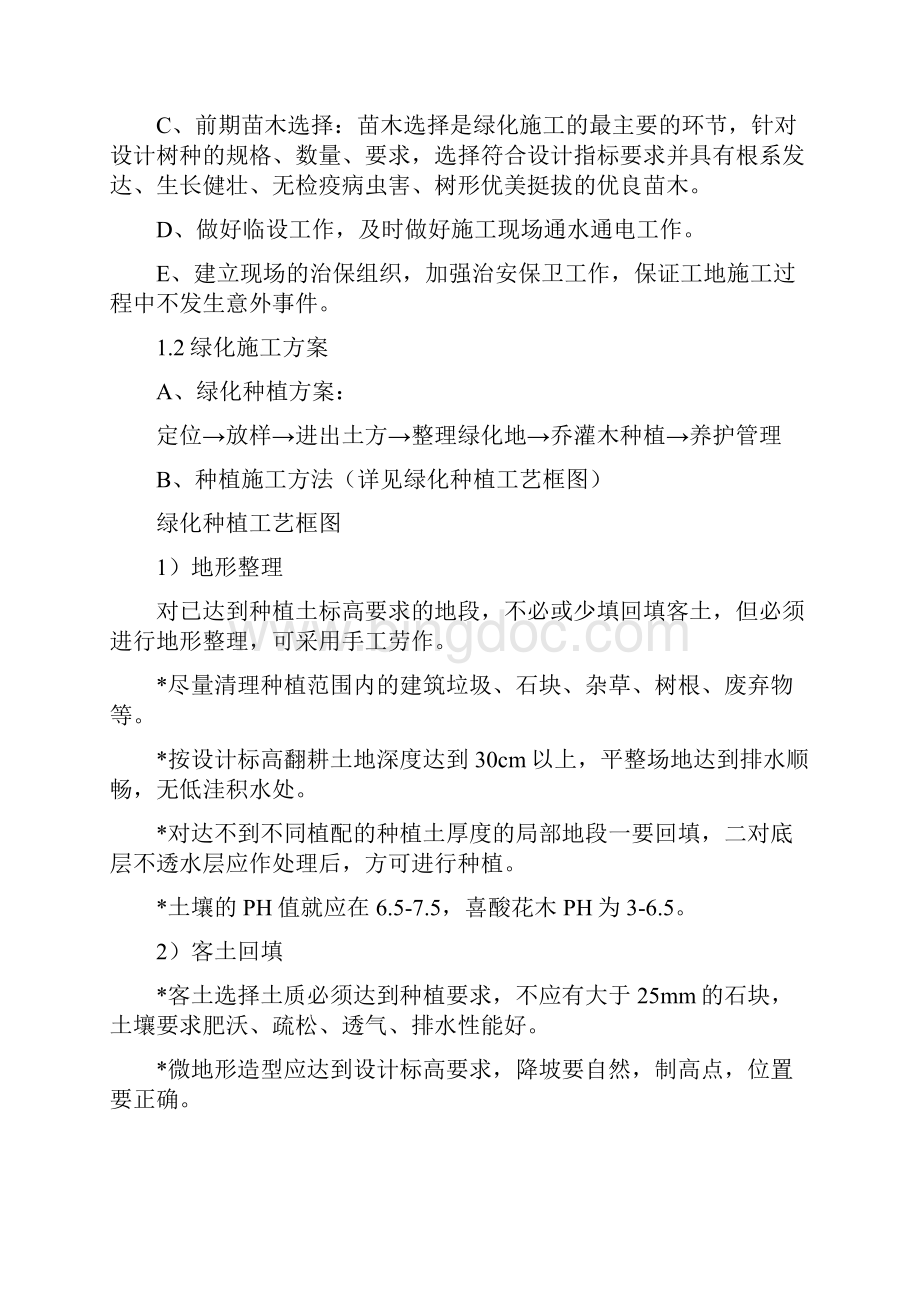 精编完整版种植土回填绿化苗木工程项目施工设计方案Word文档格式.docx_第3页