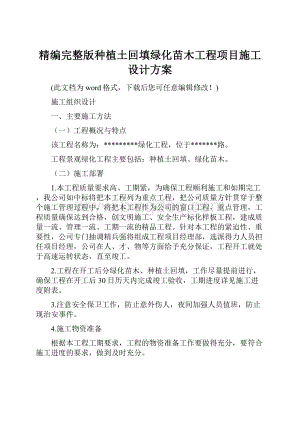 精编完整版种植土回填绿化苗木工程项目施工设计方案Word文档格式.docx