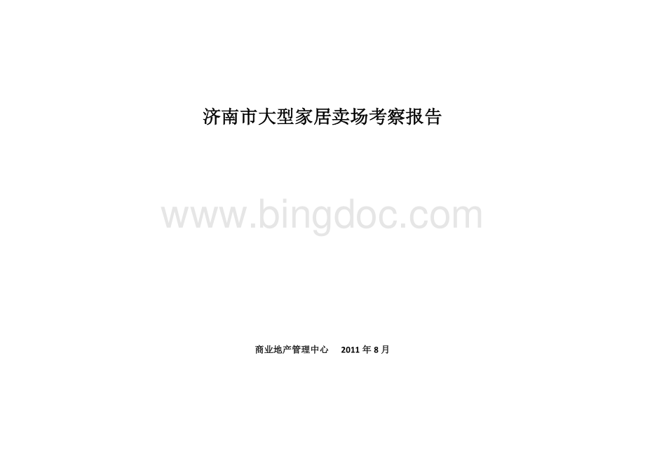 济南市大型家居卖场考察报告.docx_第1页