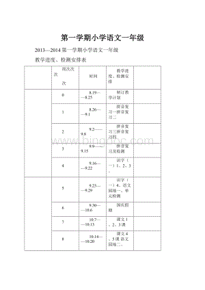 第一学期小学语文一年级.docx