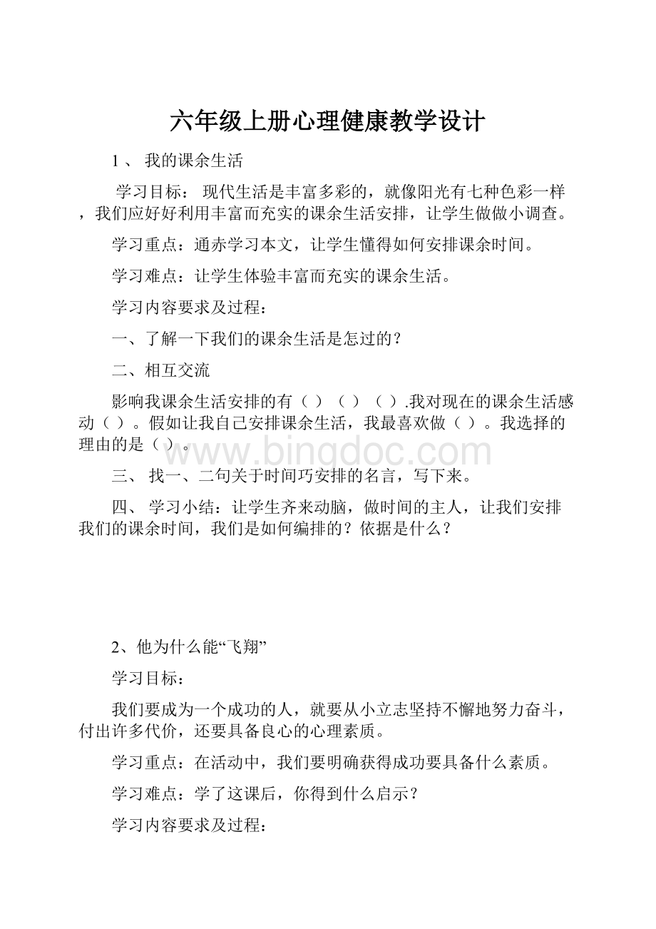 六年级上册心理健康教学设计.docx