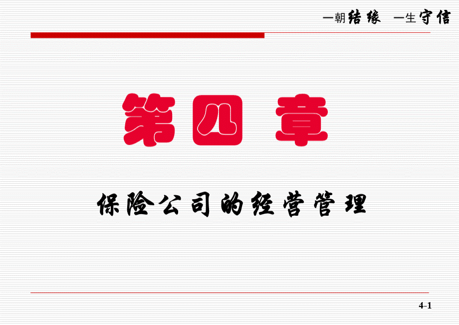 第四章-保险公司经营管理.ppt