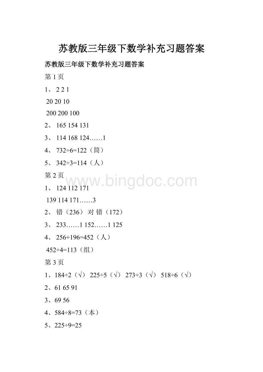 苏教版三年级下数学补充习题答案.docx