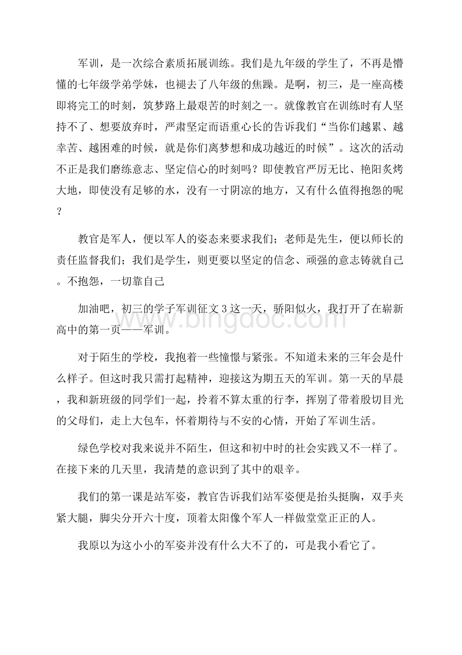 军训征文4篇Word文档下载推荐.docx_第3页