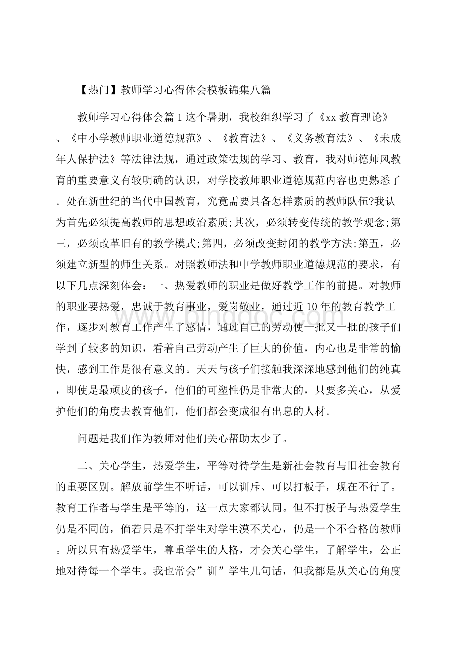 热门教师学习心得体会模板锦集八篇.docx_第1页