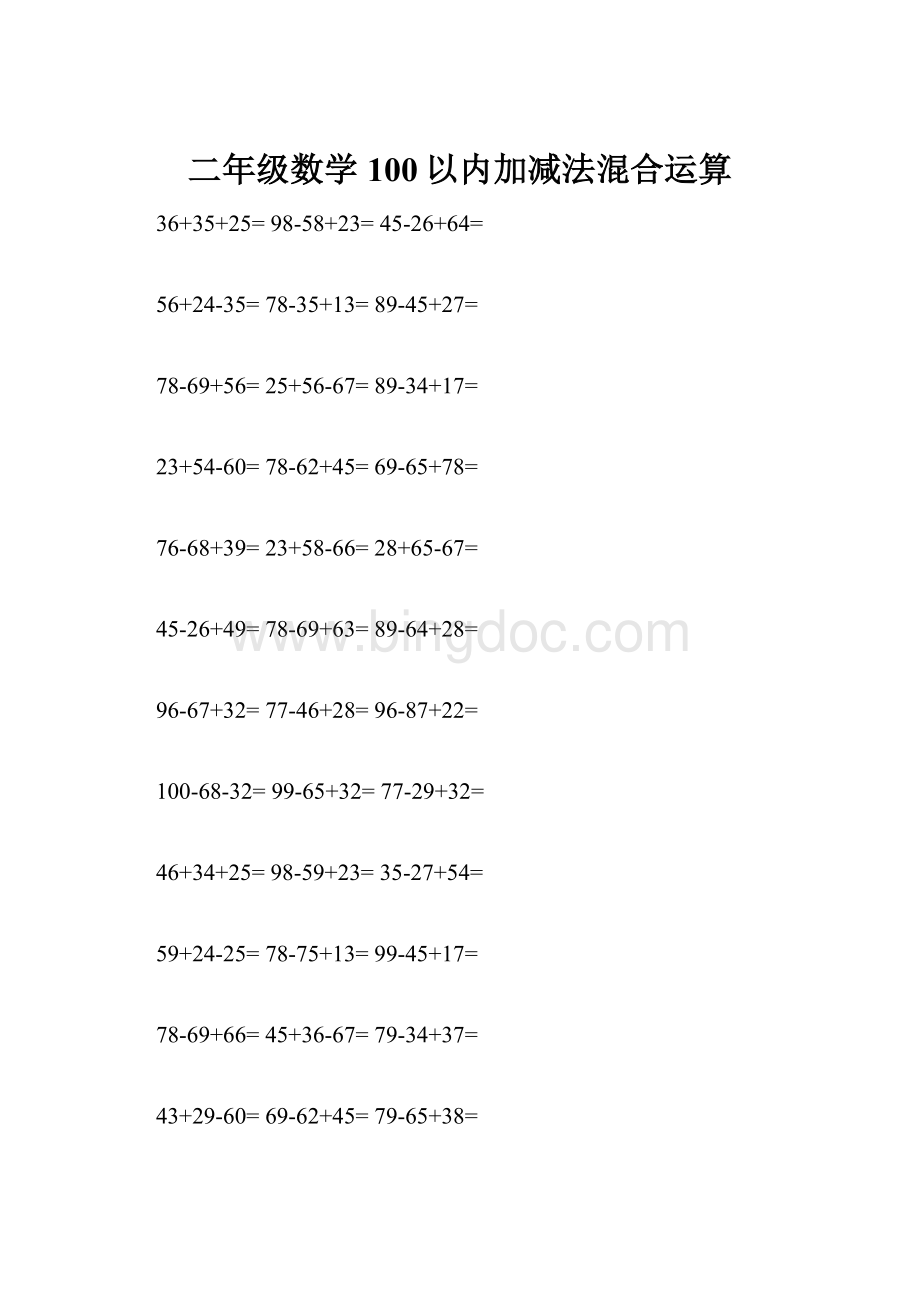 二年级数学100以内加减法混合运算文档格式.docx_第1页