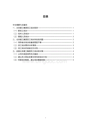 北京建工集团员工培训现状.doc