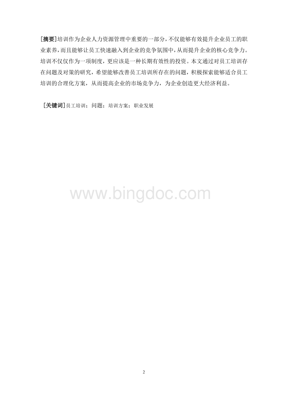 北京建工集团员工培训现状Word文档格式.doc_第2页
