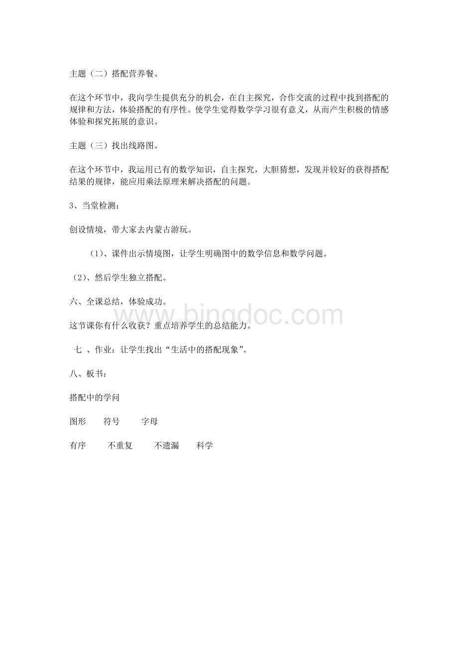 三年级《搭配中的学问》说课稿Word下载.doc_第3页