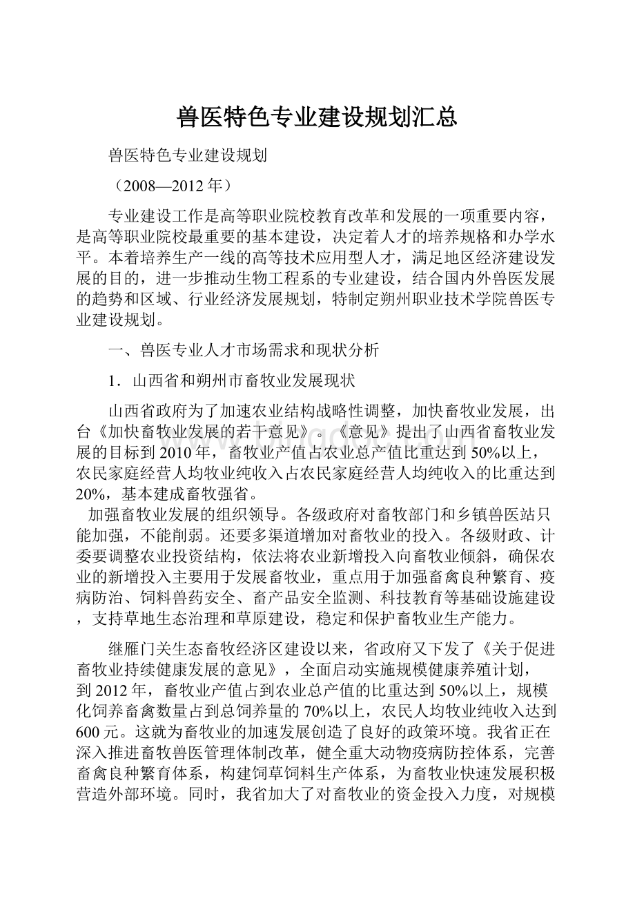 兽医特色专业建设规划汇总Word下载.docx