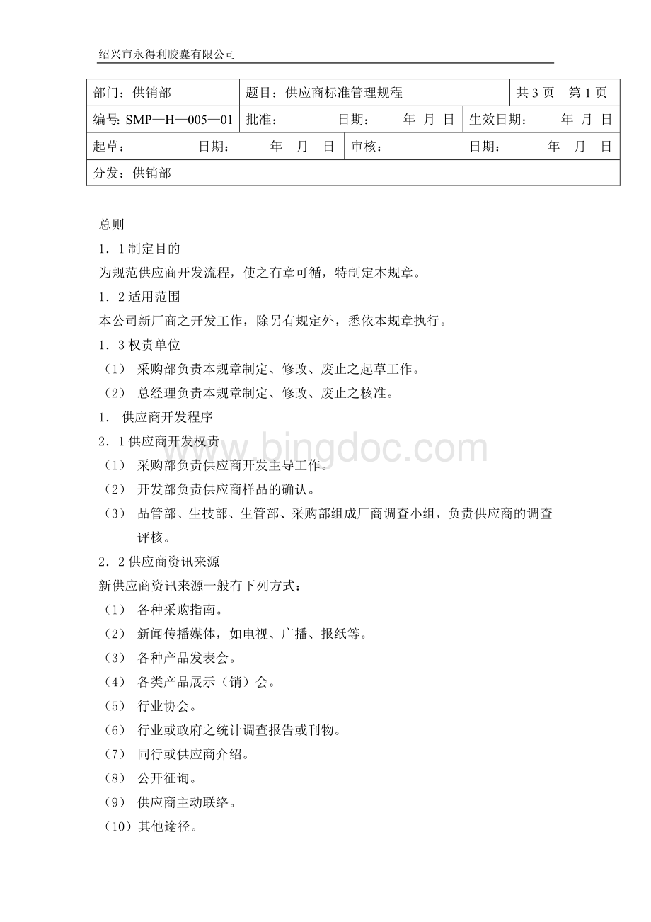 供应商管理流程图.docx_第2页