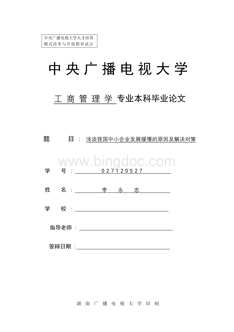 工本-浅谈我国中小企业发展缓慢的原因及解决对策Word文件下载.doc_第1页