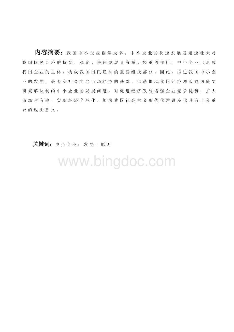 工本-浅谈我国中小企业发展缓慢的原因及解决对策Word文件下载.doc_第2页