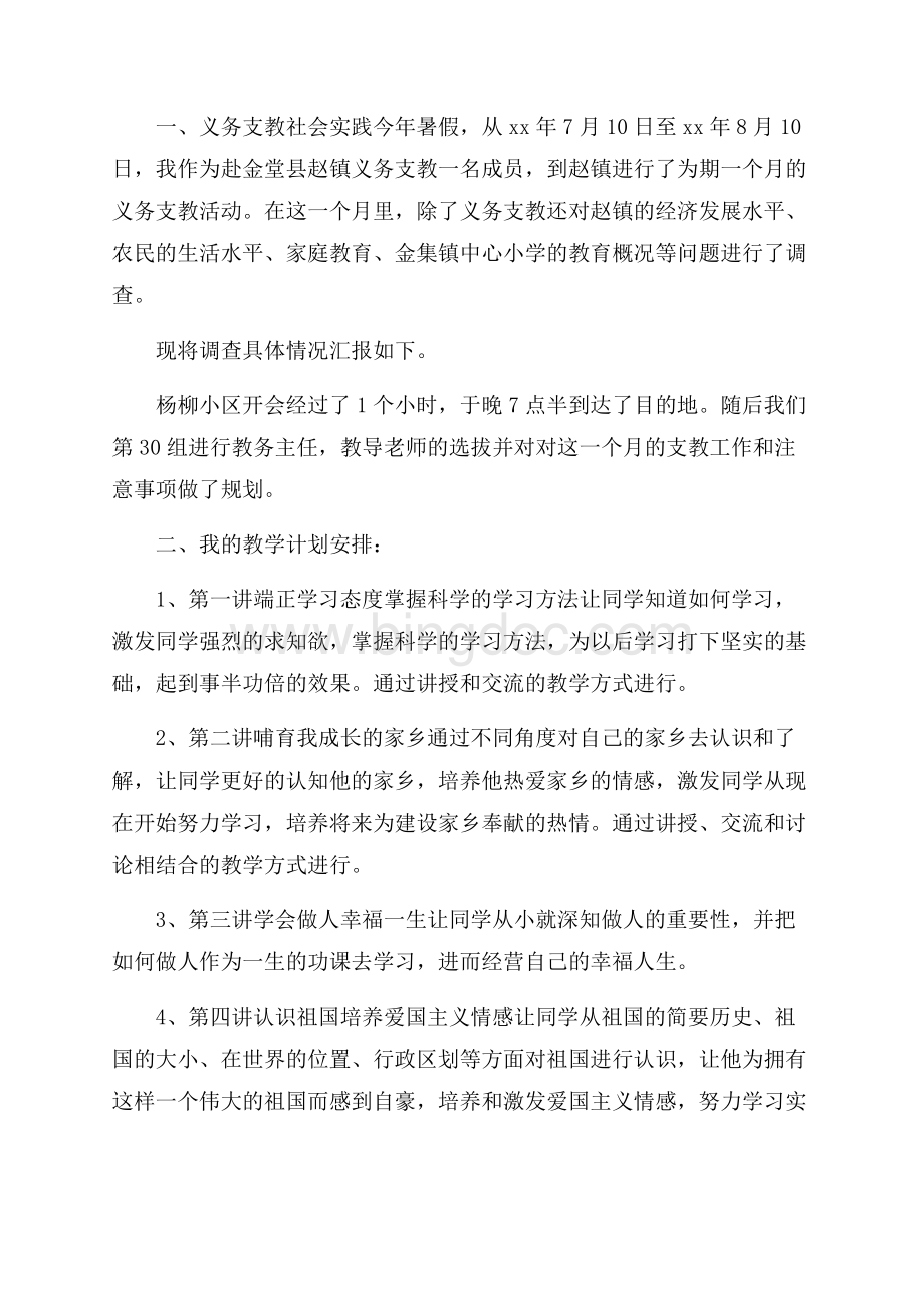 寒假三下乡支教社会实践报告Word文档格式.docx_第2页